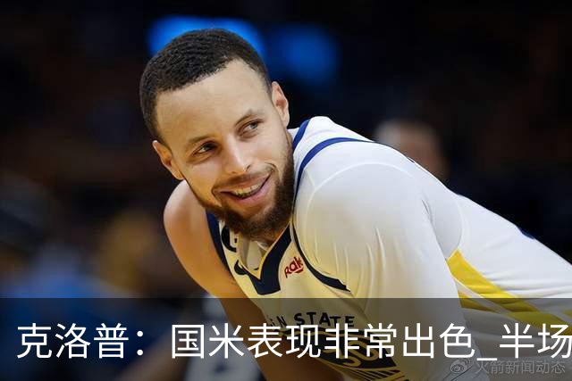 克洛普：国米表现非常出色 半场我们本可能0比2输