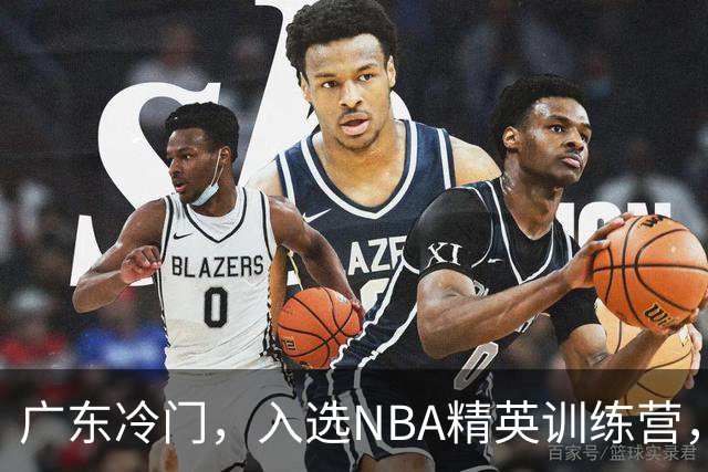 广东冷门，入选NBA精英训练营，杜锋儿子下家3选1，豪门或提前锁定